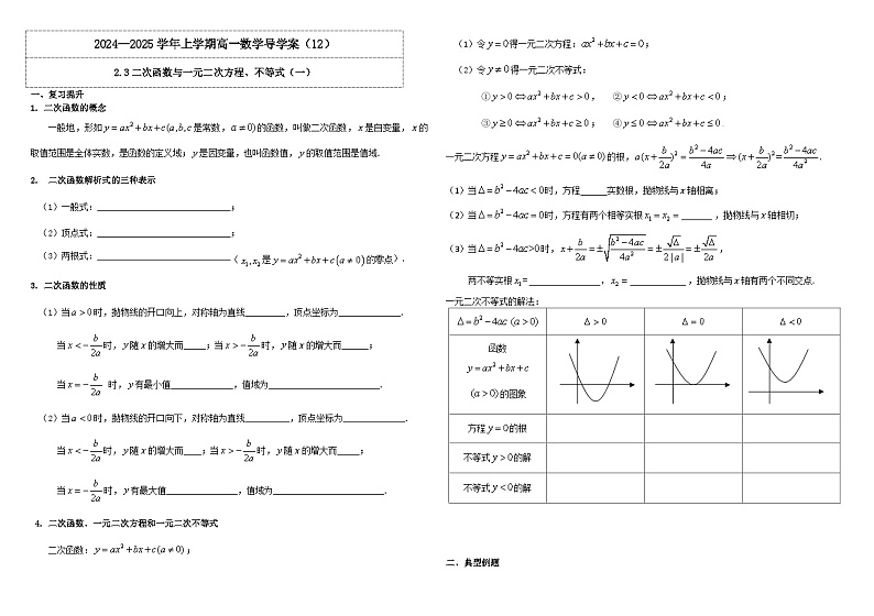 2024-2025学年高中数学人教A版必修一2.3二次函数与一元二次方程、不等式（一）课件PPT+导学案+分层作业（学生版+教师版）+教案（教学设计）01