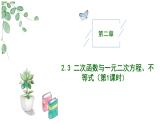2024-2025学年高中数学人教A版必修一2.3二次函数与一元二次方程、不等式（一）课件PPT+导学案+分层作业（学生版+教师版）+教案（教学设计）
