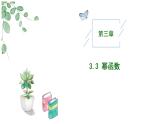 2024-2025学年高中数学人教A版必修一3.3幂函数课件PPT+导学案+分层作业（学生版+教师版）+教案（教学设计）