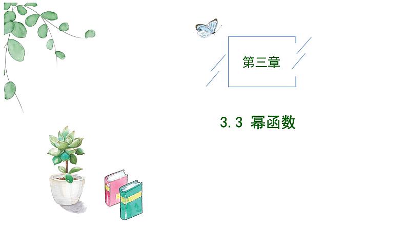 2024-2025学年高中数学人教A版必修一3.3幂函数课件PPT+导学案+分层作业（学生版+教师版）+教案（教学设计）01