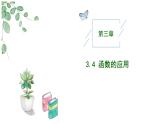 2024-2025学年高中数学人教A版必修一3.4 函数的应用（一）课件PPT+导学案+分层作业（学生版+教师版）+教案（教学设计）