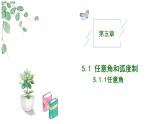 2024-2025学年高中数学人教A版必修一5.1.1任意角课件PPT+导学案+分层作业（学生版+教师版）+教案（教学设计）