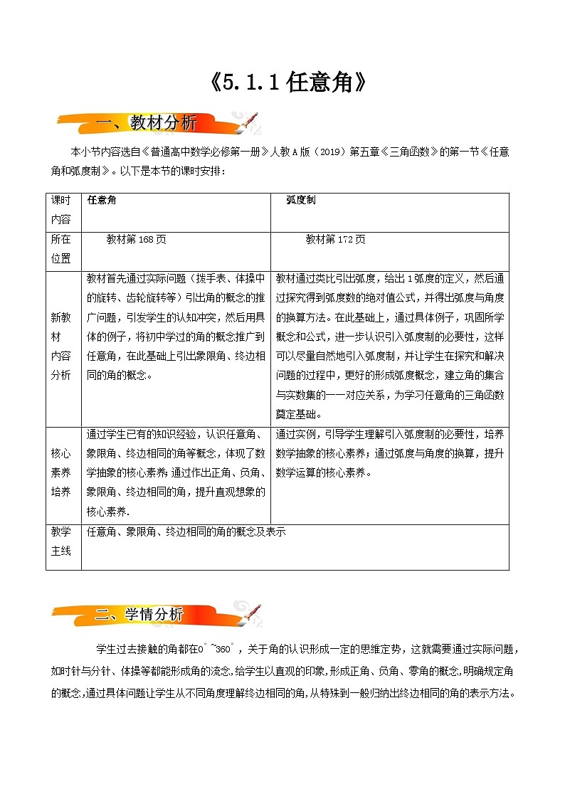 2024-2025学年高中数学人教A版必修一5.1.1任意角课件PPT+导学案+分层作业（学生版+教师版）+教案（教学设计）01