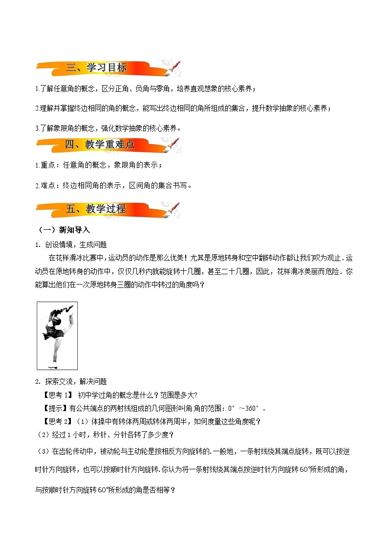 2024-2025学年高中数学人教A版必修一5.1.1任意角课件PPT+导学案+分层作业（学生版+教师版）+教案（教学设计）02
