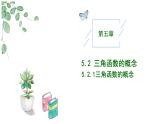 2024-2025学年高中数学人教A版必修一5.2.1三角函数的概念（二）课件PPT+导学案+分层作业（学生版+教师版）+教案（教学设计）