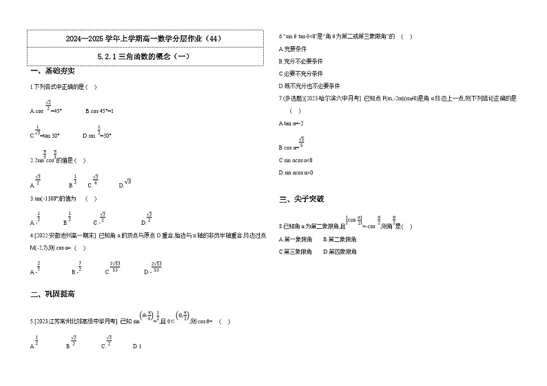 2024-2025学年高中数学人教A版必修一5.2.1三角函数的概念（一）课件PPT+导学案+分层作业（学生版+教师版））+教案（教学设计）01