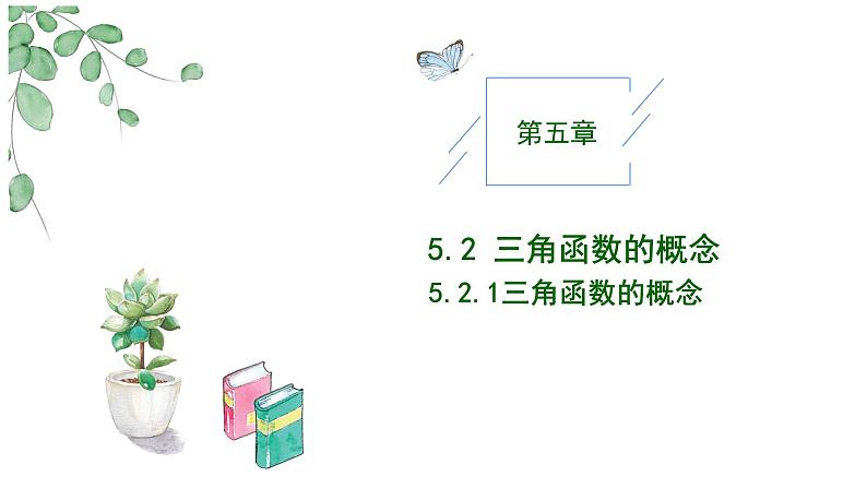 2024-2025学年高中数学人教A版必修一5.2.1三角函数的概念（一）课件PPT+导学案+分层作业（学生版+教师版））+教案（教学设计）01