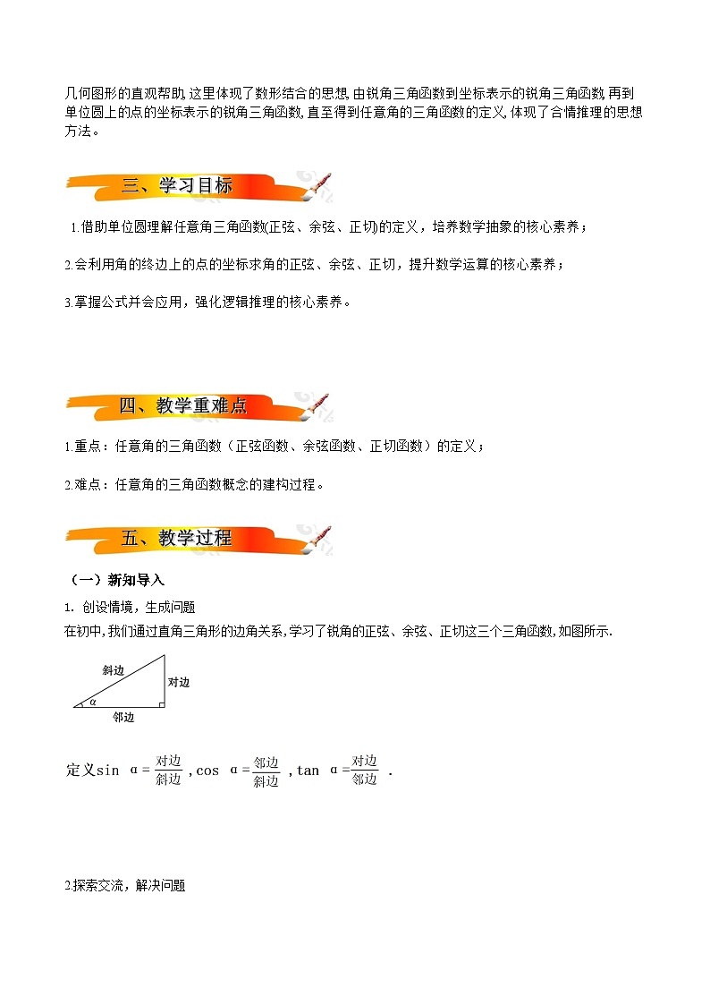2024-2025学年高中数学人教A版必修一5.2.1三角函数的概念（一）课件PPT+导学案+分层作业（学生版+教师版））+教案（教学设计）02