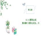 2024-2025学年高中数学人教A版必修一5.3 诱导公式（2）课件PPT+导学案+分层作业（学生版+教师版）+教案（教学设计）