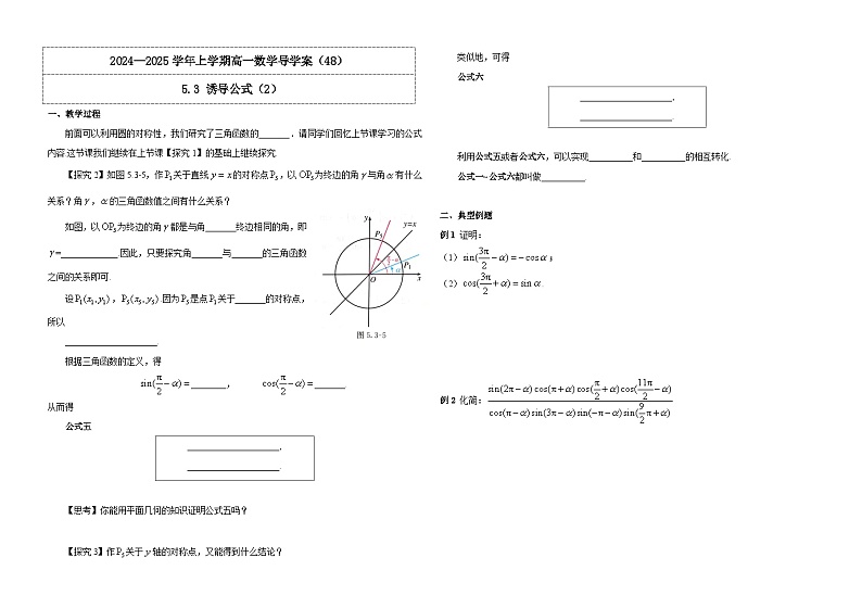 2024-2025学年高中数学人教A版必修一5.3 诱导公式（2）导学案第1页