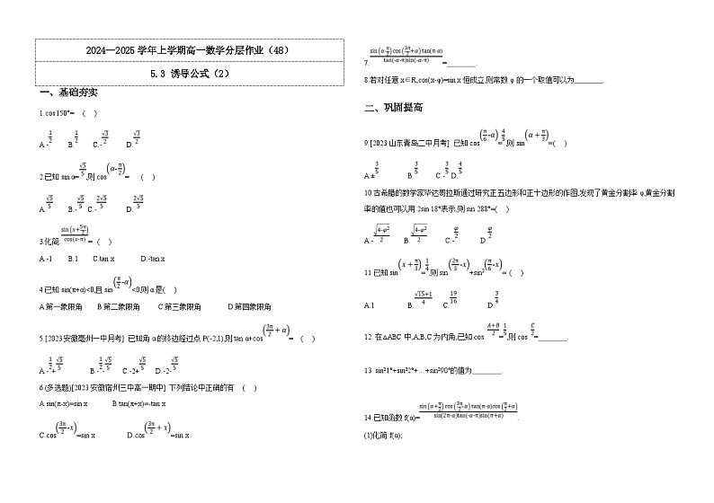 2024-2025学年高中数学人教A版必修一5.3 诱导公式（2）分层作业教师版第1页
