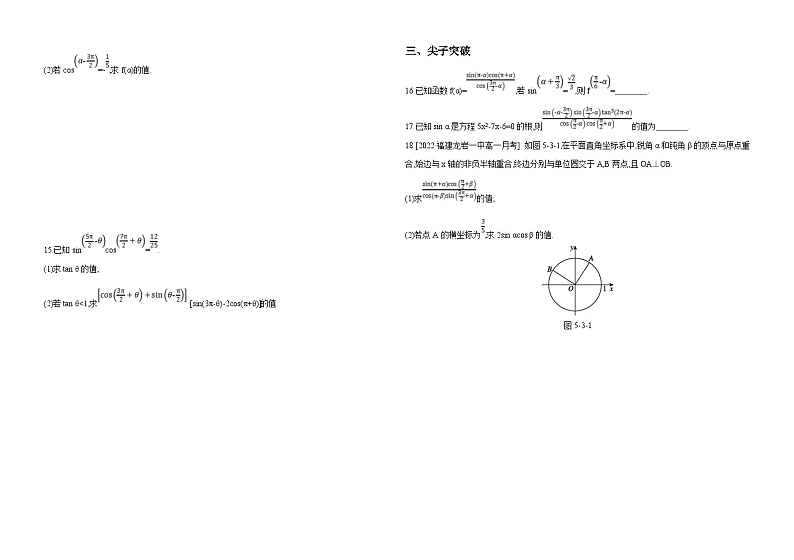 2024-2025学年高中数学人教A版必修一5.3 诱导公式（2）分层作业教师版第2页