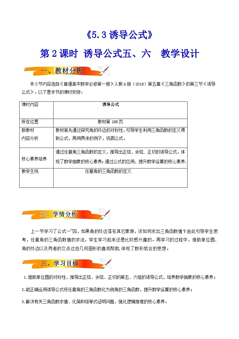 2024-2025学年高中数学人教A版必修一5.3诱导公式（第2课时） 教案(教学设计)第1页