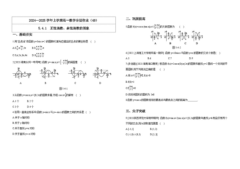 2024-2025学年高中数学人教A版必修一5.4.1  正弦函数、余弦函数的图象（1）课件PPT+导学案+分层作业（学生版+教师版）+教案（教学设计）01