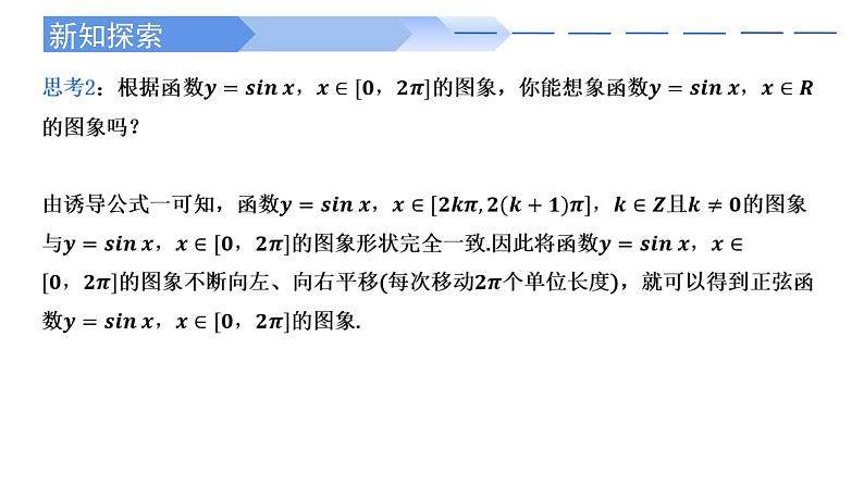 2024-2025学年高中数学人教A版必修一5.4.1  正弦函数、余弦函数的图象（1）课件PPT+导学案+分层作业（学生版+教师版）+教案（教学设计）07