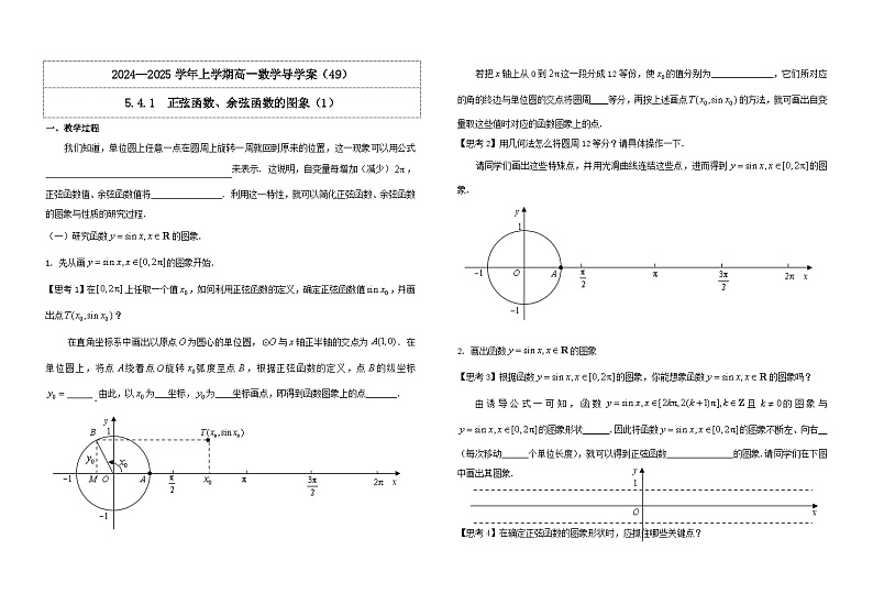 2024-2025学年高中数学人教A版必修一5.4.1  正弦函数、余弦函数的图象（1）课件PPT+导学案+分层作业（学生版+教师版）+教案（教学设计）01