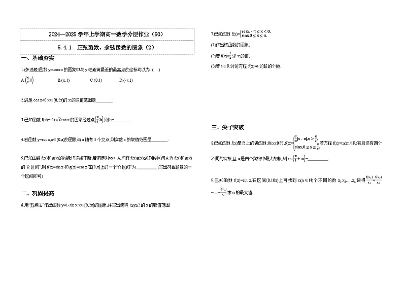 2024-2025学年高中数学人教A版必修一5.4.1  正弦函数、余弦函数的图象（2）分层作业第1页