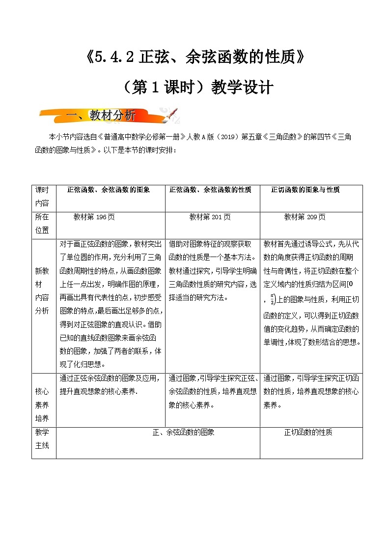 2024-2025学年高中数学人教A版必修一5.4.2正弦函数、余弦函数的性质（第1课时） 教案(教学设计)第1页
