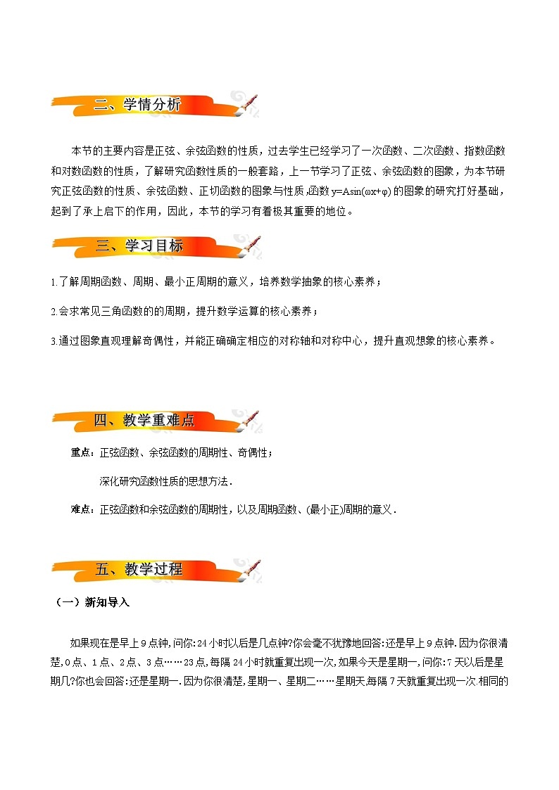 2024-2025学年高中数学人教A版必修一5.4.2正弦函数、余弦函数的性质（第1课时） 教案(教学设计)第2页