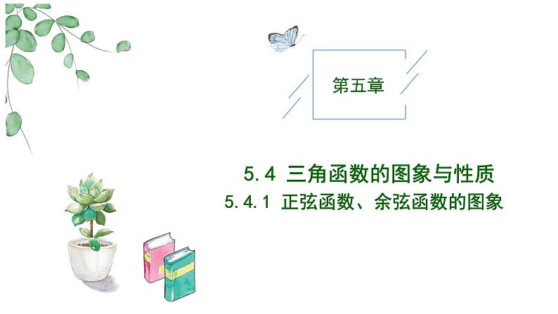 2024-2025 学年高中数学人教A版必修一5.4.1正弦函数、余弦函数的图象PPT第1页