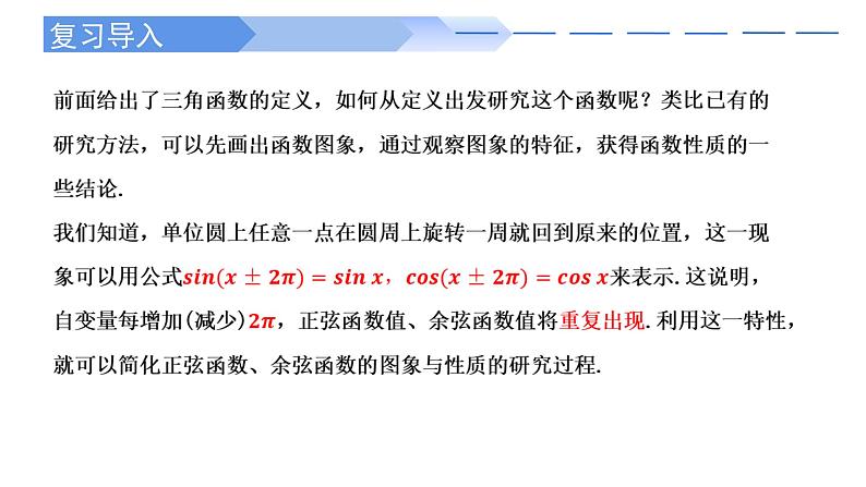 2024-2025 学年高中数学人教A版必修一5.4.1正弦函数、余弦函数的图象PPT第2页