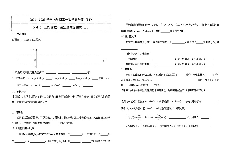 2024-2025学年高中数学人教A版必修一5.4.2  正弦函数、余弦函数的性质（1）课件PPT+导学案+分层作业（学生版+教师版）+教案（教学设计）01