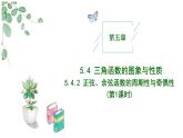 2024-2025学年高中数学人教A版必修一5.4.2  正弦函数、余弦函数的性质（1）课件PPT+导学案+分层作业（学生版+教师版）+教案（教学设计）