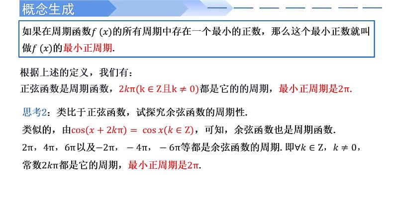 2024-2025学年高中数学人教A版必修一5.4.2  正弦函数、余弦函数的性质（1）课件PPT+导学案+分层作业（学生版+教师版）+教案（教学设计）06