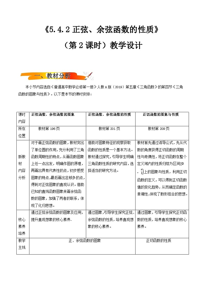 2024-2025学年高中数学人教A版必修一5.4.2  正弦函数、余弦函数的性质（1）课件PPT+导学案+分层作业（学生版+教师版）+教案（教学设计）01