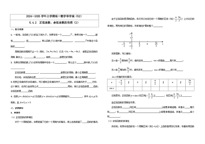 2024-2025学年高中数学人教A版必修一5.4.2  正弦函数、余弦函数的性质（2）课件PPT+导学案+分层作业（学生版+教师版）+教案（教学设计）01