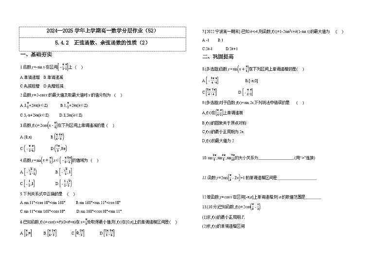 2024-2025学年高中数学人教A版必修一5.4.2  正弦函数、余弦函数的性质（2）课件PPT+导学案+分层作业（学生版+教师版）+教案（教学设计）01