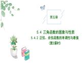 2024-2025学年高中数学人教A版必修一5.4.2  正弦函数、余弦函数的性质（2）课件PPT+导学案+分层作业（学生版+教师版）+教案（教学设计）