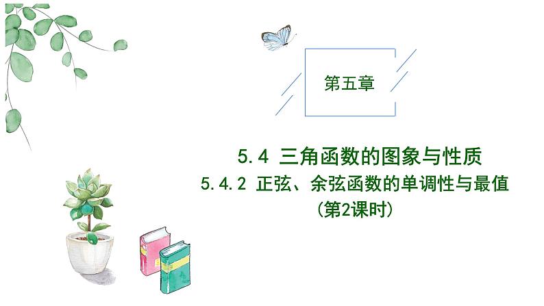 2024-2025学年高中数学人教A版必修一5.4.2  正弦函数、余弦函数的性质（2）课件PPT+导学案+分层作业（学生版+教师版）+教案（教学设计）01