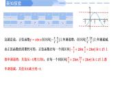 2024-2025学年高中数学人教A版必修一5.4.2  正弦函数、余弦函数的性质（2）课件PPT+导学案+分层作业（学生版+教师版）+教案（教学设计）