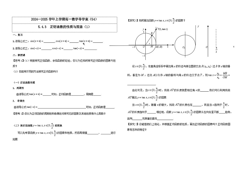 2024-2025学年高中数学人教A版必修一5.4.3  正切函数的性质与图象（1）课件PPT+导学案+分层作业（学生版+教师版）+教案（教学设计）01