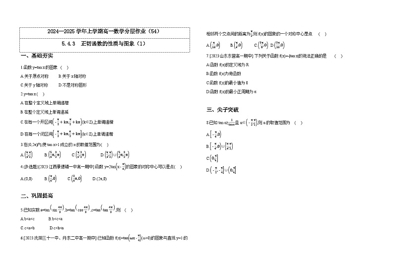 2024-2025学年高中数学人教A版必修一5.4.3  正切函数的性质与图象（1）课件PPT+导学案+分层作业（学生版+教师版）+教案（教学设计）01