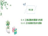2024-2025学年高中数学人教A版必修一5.4.3  正切函数的性质与图象（2）课件PPT+导学案+分层作业（学生版+教师版）+教案（教学设计）