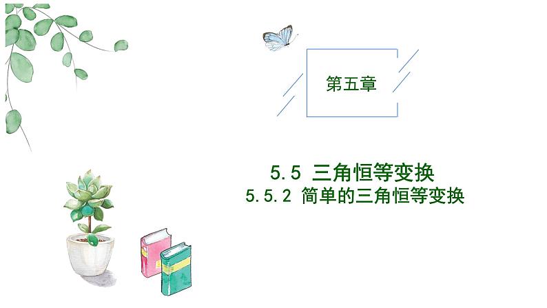 2024-2025学年高中数学人教A版必修一5.5.2 简单的三角恒等变换（1）课件PPT+导学案+分层作业（学生版+教师版）+教案（教学设计）01