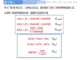 2024-2025学年高中数学人教A版必修一5.5.2 简单的三角恒等变换（1）课件PPT+导学案+分层作业（学生版+教师版）+教案（教学设计）
