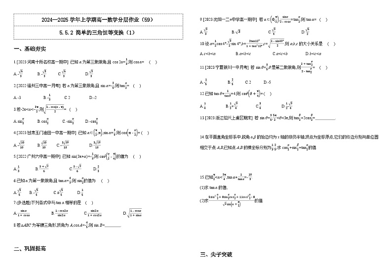 2024-2025学年高中数学人教A版必修一5.5.2 简单的三角恒等变换（1）课件PPT+导学案+分层作业（学生版+教师版）+教案（教学设计）01