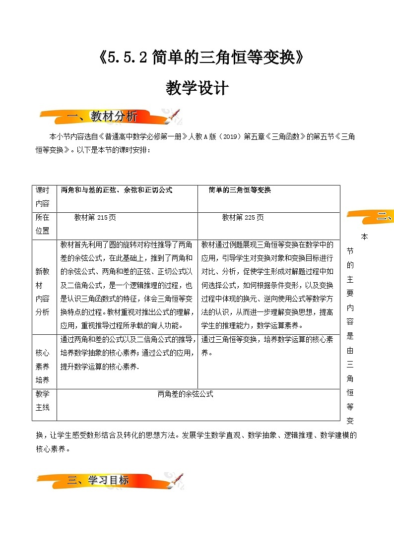 2024-2025学年高中数学人教A版必修一5.5.2 简单的三角恒等变换（1）课件PPT+导学案+分层作业（学生版+教师版）+教案（教学设计）01