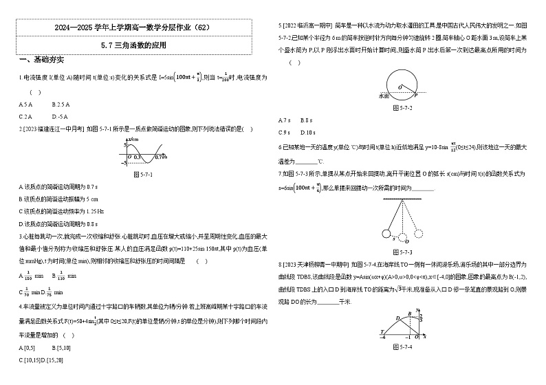 2024-2025学年高中数学人教A版必修一5.7三角函数的应用导学案+分层作业（学生版+教师版）+教案（教学设计）01