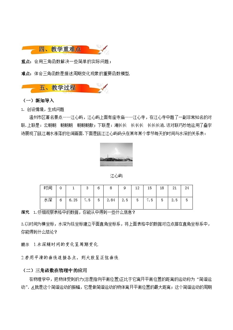 2024-2025学年高中数学人教A版必修一5.7三角函数的应用导学案+分层作业（学生版+教师版）+教案（教学设计）02