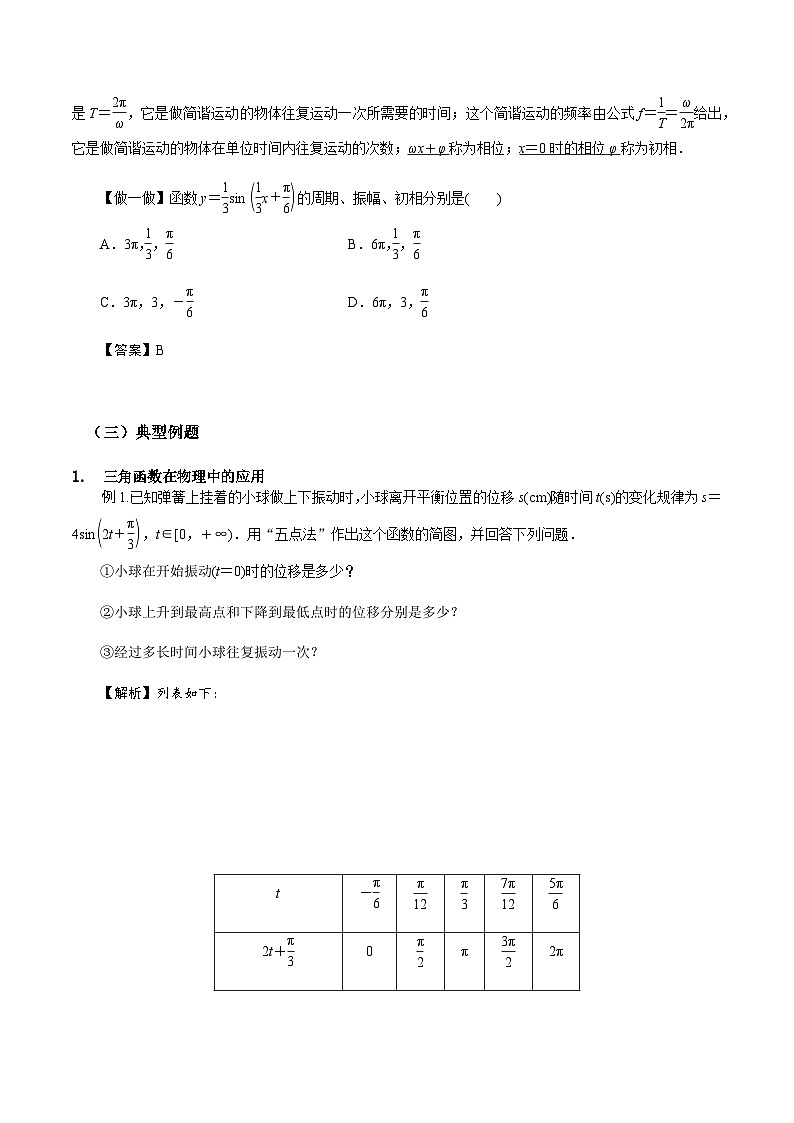 2024-2025学年高中数学人教A版必修一5.7三角函数的应用导学案+分层作业（学生版+教师版）+教案（教学设计）03