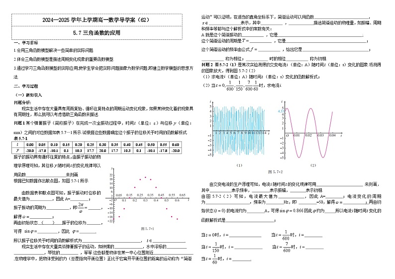 2024-2025学年高中数学人教A版必修一5.7三角函数的应用导学案+分层作业（学生版+教师版）+教案（教学设计）01
