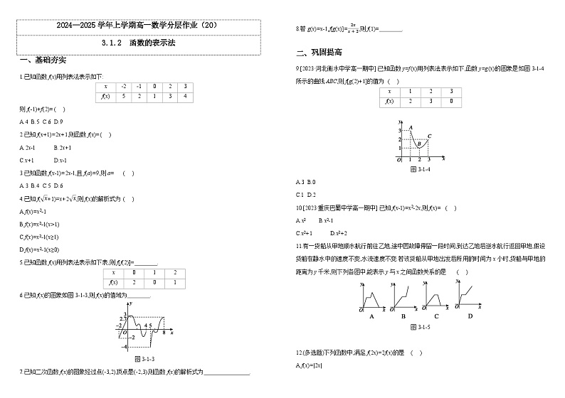 2024-2025学年高中数学人教A版必修一3.1.2  函数的表示法课件PPT+导学案+分层作业（学生版+教师版）+教案（教学设计）01