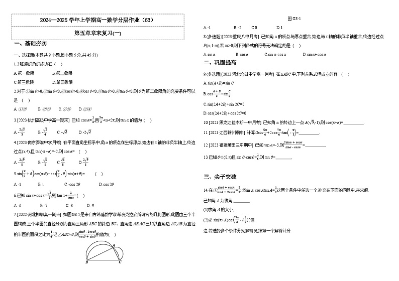 2024-2025学年高中数学人教A版必修一5.8.1第五章章末复习(一)导学案+分层作业（学生版+教师版）+教案（教学设计）01