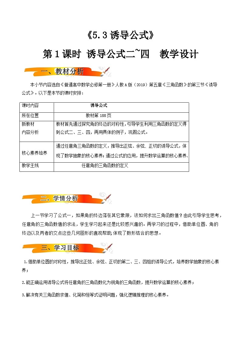 2024-2025学年高中数学人教A版必修一5.3 诱导公式（一）课件PPT+导学案+分层作业（学生版+教师版）+教案（教学设计）01