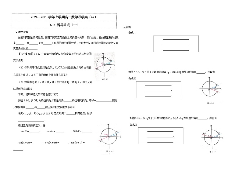 2024-2025学年高中数学人教A版必修一5.3 诱导公式（一）课件PPT+导学案+分层作业（学生版+教师版）+教案（教学设计）01