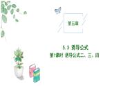 2024-2025学年高中数学人教A版必修一5.3 诱导公式（一）课件PPT+导学案+分层作业（学生版+教师版）+教案（教学设计）